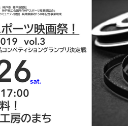 スポーツをテーマにした自主制作映画を上映する「神戸スポーツ映画祭!」開催