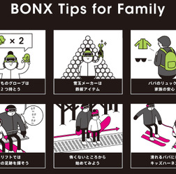BONX、家族に役立つスキー&スノーボードTips集を公開
