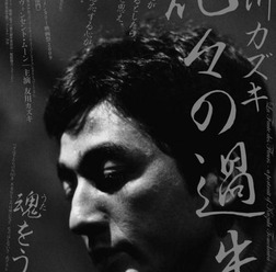 　伝説のフォークシンガー・友川カズキを追ったドキュメンタリー映画「花々の過失」の上映会が、6月11日（土）に東京都渋谷区千駄ヶ谷の「シクロ鳩森スタジオ」で開催される。配給元のスリーピンによれば、これが都内では最後の上映会となる。上映後は、友川本人を招い