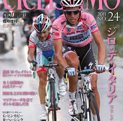 　自転車ロードレース専門誌のチクリッシモNo.24が6月20日に八重洲出版から発売される。ラジオシャックの別府史之が完走を果たしたジロ・デ・イタリアの完全レポート号。第3ステージで非業の死を遂げたW・ウェイラントの追悼記事、マリアローザを着てボトル運びをしたM