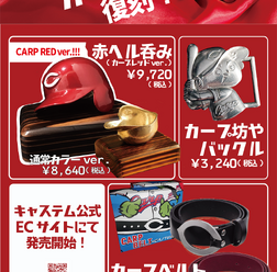 赤ヘルでぐい呑みできる!広島承認グッズ「赤ヘル呑み」「カープベルト」発売