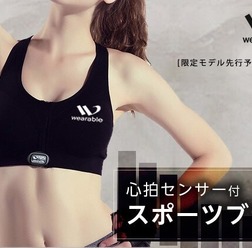 心拍センサー付きスポーツブラ限定モデル、クラウドファンディング開始