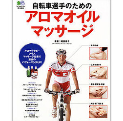 「自転車選手のためのアロマオイルマッサージ」がエイ出版社から6月24日に発売される。著者はスポーツアロマ・コンディショニングトレーナーの軽部修子。MTB五輪代表選手の山本幸平が表紙や誌面中に登場。2,100円。日々の生活に「スポーツアロマ・コンディショニング」