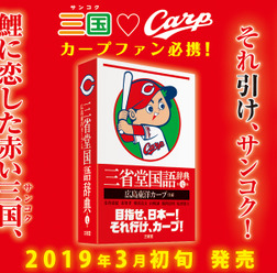 広島仕様の辞典が登場!「三省堂国語辞典 第七版 広島東洋カープ仕様」3月発売