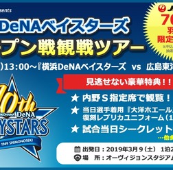 DeNAオープン戦、シークレット企画付き限定ツアー発売…エアトリ国内ツアー