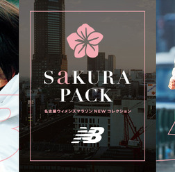 ニューバランス、名古屋ウィメンズマラソン向けコレクション「SAKURA PACK」発売