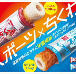 スポーツ×ちくわ!BCAA、ビタミンB1配合のたんぱく質補給ちくわ「スポちく」発売