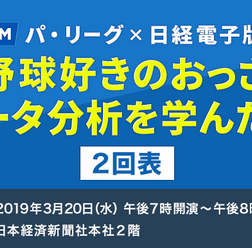 野球データ分析を学ぶセミナー「もし野球好きのおっさんがデータ分析を学んだら」開催