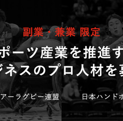 日本ウィルチェアーラグビー連盟と日本ハンドボール協会、副業・兼業限定で6職種を公募