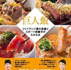 ジャイアンツ寮のレシピを紹介!巨人の料理本「巨人飯」発売