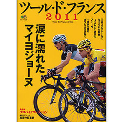 「ツール・ド・フランス2011」がエイ出版社から8月18日に発売される。美しい写真をふんだんに使用したムックで、レース報道はもとより最新バイクの克明な紹介も行う。1,260円。