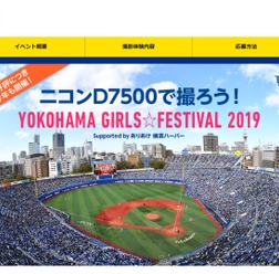 一眼レフD7500を貸し出し!DeNA主催試合で女性対象の撮影イベント開催