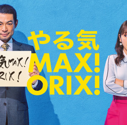 イチローがコピーライターに!?オリックスグループ新CM「やる気MAX!ORIX!はじまる」オンエア
