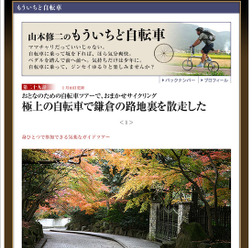 　小学館のブロードバンドマガジン「おとなのたまり場ボンビバン」で鎌倉自転車ツーリングの記事が1月10日にアップされた。同サイトで連載コラムを担当する山本修二氏の記事で、身ひとつで参加できる気楽なガイドツアーが紹介されている。