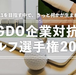 ゴルフを通じて企業と企業を繋ぐ「企業対抗ゴルフ選手権」開催