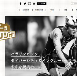 パラスポーツ講師派遣サイト「パラスポーツメッセンジャー」がリニューアル