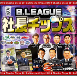 Bリーグ9球団の社長がポテチのカードとして登場!「B.LEAGUE 9CLUB 社長チップス」発売