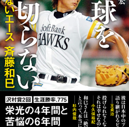 元ソフトバンク投手・斉藤和巳の半生を綴った「野球を裏切らない」発売