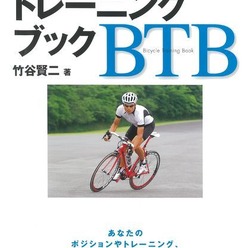 　アテネ五輪MTB代表の元自転車選手、竹谷賢二が著した「バイシクルトレーニングブック」が9月26日にベースボール・マガジン社から発売される。レースに勝ちたい、ヒルクライムで記録を出したい、長距離レースを完走したい、という思いをかなえる、スポーツバイクのトレ