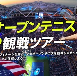 ジャルパック、テニス初心者も楽しめる「全米オープンテニス観戦ツアー」発売