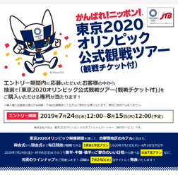 ホテルとチケットがセットになった「東京2020オリンピック公式観戦ツアー」が7/24エントリー開始