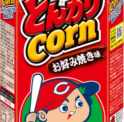 広島東洋カープパッケージ「とんがりコーン」お好み焼き味が登場