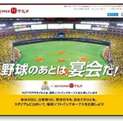 ソフトバンク、DeNA、ホットペッパーグルメがコラボ!特設サイト公開