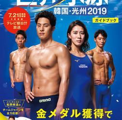 世界水泳テレビ観戦ガイド「世界水泳 韓国・光州2019ガイドブック」発売
