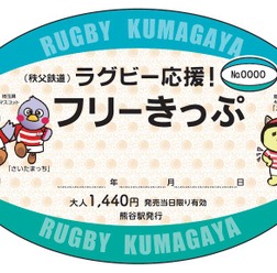 秩父鉄道全線乗り降り自由のラグビーボール型乗車券「ラグビー応援!フリーきっぷ」8月発売