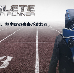 体温上昇を抑制するスポーツファンリュック次世代機「SUMMER RUNNER ATHLETE」発売