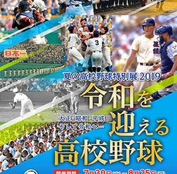 令和を迎える高校野球特集「夏の高校野球特別展2019」開催…甲子園歴史館