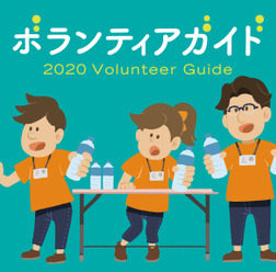 東京オリンピックに関する独自ボランティア情報を紹介する「2020ボランティアガイド」公開