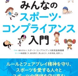 まんがで解説する「みんなのスポーツ・コンプライアンス入門」発売