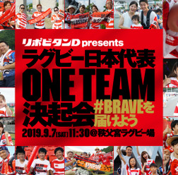 ラグビー日本代表に直接エールを送る「ラグビー日本代表ONE TEAM決起会」開催