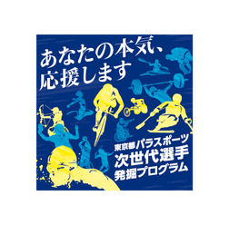東京都パラスポーツ次世代選手発掘プログラム、参加者を募集