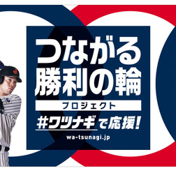ワツナギポーズを投稿する野球日本代表「侍ジャパン」応援キャンペーン実施