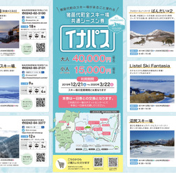 6つのスキー場が楽しめる「猪苗代町全スキー場共通シーズン券」発売