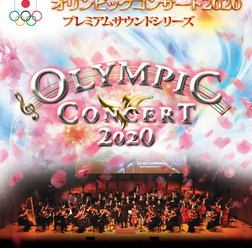 「オリンピックコンサート」プレミアムサウンドシリーズが全国6都市で開催