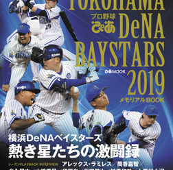 DeNAの戦いを振り返る「YOKOHAMA DeNA BAYSTARS」メモリアルBOOK発売