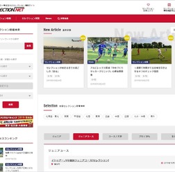 サッカークラブのセレクション情報を紹介する「サッカーセレクションNET」公開