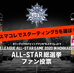 Bリーグオールスター総選挙「ファン投票」がB.スマコレで開始