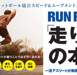 スピード&ムーブメントコーチ里大輔が解説「RUN FAST! 走り方の本質」発売