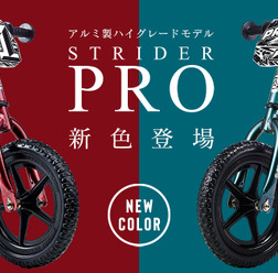 ランニングバイクの超軽量アルミ製ハイグレードモデル「ストライダープロ」新色発売