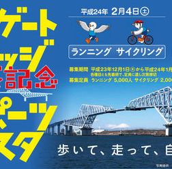 　東京ゲートブリッジ完成記念スポーツフェスタが2月4、5日に開催され、その募集が開始された。主催は東京都、東京新聞、東京中日スポーツ、フジテレビジョンなど。スタート・ゴール地点は東京都の江東区若洲公園で、サイクリングは4日に開催される。