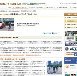 　高まる自転車ブームの中で「スマートに安全に自転車で走ろう」をテーマに掲げたスマートサイクリングプロジェクトが、「良好な自転車通行秩序の実現を」と呼びかける記事を同サイトに掲載した。
