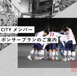 TOKYO CITY F.C.が個人向けスポンサープランの加入者を募集
