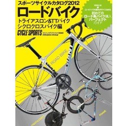 　バイヤーズガイドの決定版「スポーツサイクルカタログ2012 ロードバイク、トライアスロン＆TTバイク、シクロクロスバイク編」が12月17日に八重洲出版から発売される。A4変型、260ページ。1,680円。