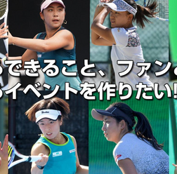 土居美咲、穂積絵莉らプロ8選手が参加するテニスイベント開催に向けたクラウドファンディング実施