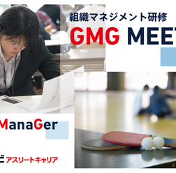 大学運動部主務・マネージャーを対象とした組織マネジメント研修「GMGミーティング」開催
