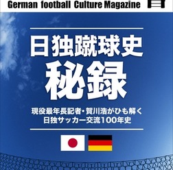 ドイツサッカー専門デジタルライブラリー「KAISER（カイザー）新書」発刊